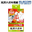 エレコム 光沢ハガキ用紙 葉書 はがき 無地 はがき用紙 ハガキ プリンター 用　150枚入り　EJH-GAH150