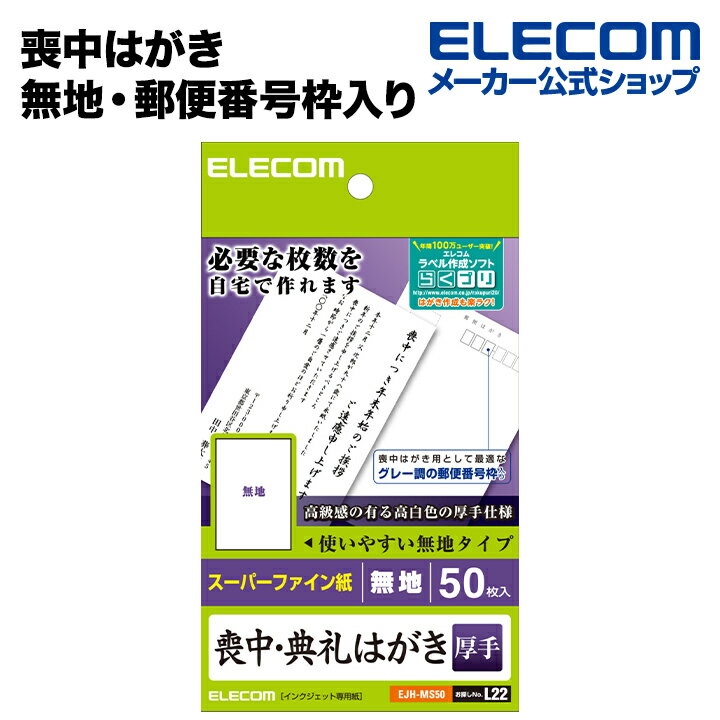 エレコム はがき用紙 喪中はがき 無地 郵便番号枠入り 厚手 50枚 EJH-MS50