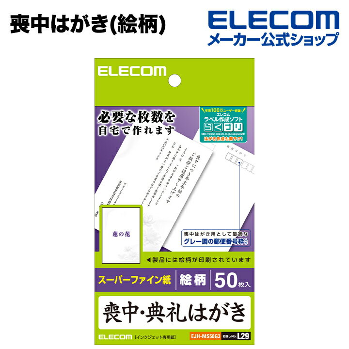 エレコム 自宅のプリンタで作れる喪中ハガキ（厚手 蓮の花柄入り） 葉書 はがき 無地 はがき用紙 ハガキ プリンター 用 EJH-MS50G3