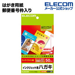 エレコム はがき用紙 スーパーファイン紙 郵便番号枠入り 50枚 EJH-SH50