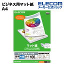 エレコム ビジネス用マット紙(A4 薄手 片面100枚) EJK-MHA4100