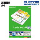 エレコム 高画質用スーパーファイン紙(A4、薄手、片面50枚) EJK-SUPA450