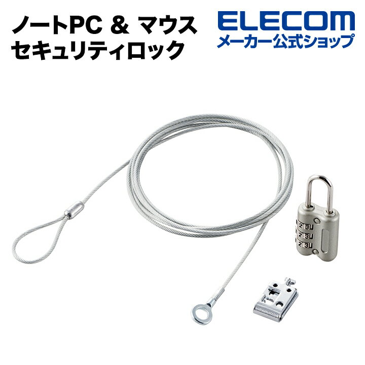 エレコム ノートPC & マウス セキュリティロック ESL-10