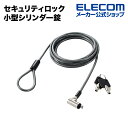エレコム 経11mmの極小型シリンダー錠採用セキュリティワイヤーロック ESL-7T