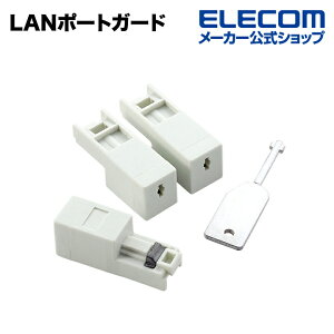 エレコム 無断使用や誤使用を防ぐLANポートガード ESL-LAN1