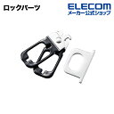 エレコム ロックパーツ ESL-RPD