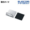 エレコム 取付パーツ ESL-TP