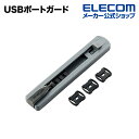 エレコム USBポートへの不正な接続を防止するUSBポートガード ESL-USB1