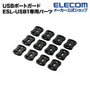 エレコム USBストッパーESL-USB1専用パーツ ESL-USB1K