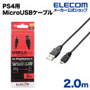 PlayStation4 ゲームグッズ エレコム PS4 用 MicroUSB ( A - MicroB ) ケーブル 2m GM-U2CAMB20BK