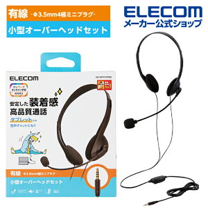エレコム 有線 ヘッドセット タブレット 用 ヘッドセット 両耳小型オーバーヘッドタイプ 両耳オーバーヘッド 小型 4極 1.8m ブラック HS-HP01STBKネット通販