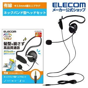 エレコム 有線 ヘッドセット タブレット 用 ヘッドセット ネックバンドタイプ 両耳ネックバンド 4極 1.8m ブラック ELECOM HS-NB03STBK