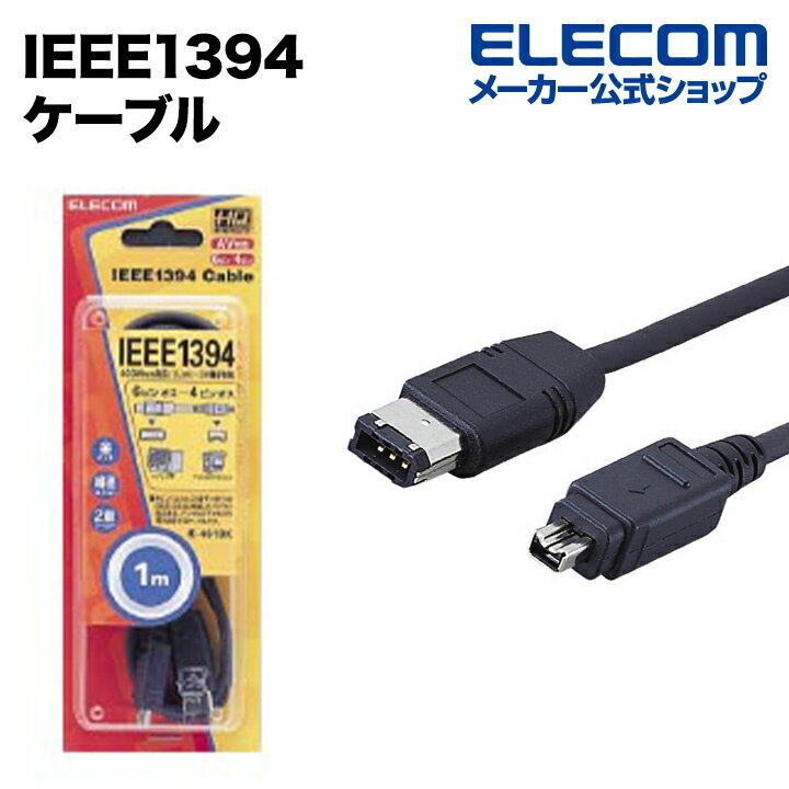 エレコム IEEE1394ケーブル IE-461BK