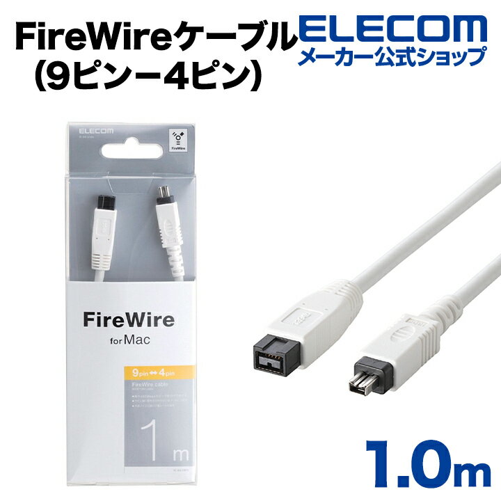 ■IEEE1394b(9ピン)端子を持つパソコンと、IEEE1394(4ピン)端子を持つデジタルカメラやデジタルビデオカメラを接続できるFireWireケーブル。■IEEE1394b(9ピン)端子を装備したパソコンと、IEEE1394(4ピン)端子を装備したデジタルカメラやデジタルビデオカメラなどを接続できるFireWireケーブルです。 ■最大400Mbpsのデータ転送が可能です。 ■外部ノイズの干渉を受けにくいツイストペアケーブルです。 ■サビなどに強く信号劣化を抑える金メッキピンを採用しています。 ■外部ノイズの干渉から信号を保護する2重シールドケーブルを採用しています。 ■EUの「RoHS指令(電気・電子機器に対する特定有害物質の使用制限)」に準拠した環境にやさしい製品です。■コネクタ形状：IEEE1394b(9ピン・オス) - IEEE1394 (4ピン・オス)■対応機種：IEEE1394b端子を持つパソコン、及び4ピンのIEEE1394端子を持つ周辺機器など■ケーブル長：1.0m■対応転送速度：最大400Mbps■プラグメッキ仕様：金メッキピン■2重シールド：○■ツイストペアケーブル(通信線)：○■カラー：ホワイト■環境配慮事項：EU RoHS指令準拠エレコムダイレクトショップJANコード：4953103228764FireWire800（IEEE1394b）に対応した PCに接続可能なFireWireケーブル FireWire800（IEEE1394b）に対応したPCに接続可能なFireWireケーブル FireWireケーブル（9ピン-4ピン） IE-94シリーズ ● FireWireケーブル（9ピン-4ピン） ケーブル端子の一方がFireWire800（IEEE1394b端子）に対応したFirewireケーブルです。FireWire800に対応したIEEE1394b（9ピン）端子を持つMacBookPro、iMacなどと、IEEE1394（4ピン）端子を持つデジタルビデオカメラなどとの接続に最適です。 ● 400Mbpsの高速伝送対応 &nbsp; ● 金メッキピン 最大転送速度400Mbps（理論値）の高速データ転送を実現できます。 端子部には金メッキピンを採用し、サビなどの経年劣化や接触抵抗を抑えることで、耐久性と安定性を高めています。 ● 安定した信号伝送を実現 ケーブル部分はツイストペアケーブルを二重シールドした外部ノイズの干渉を受けにくい構造なので、安定した信号伝送を実現します。 ● EU RoHS指令に準拠 EU RoHS指令とは電気・電子機器に関する特定有害物質の使用制限についてEU（欧州連合）が決めた指令です。鉛（Pb）、水銀（Hg）、カドミウム（Cd）、六価クロム（Cr6+）、ポリ臭化ビフェニール（PBB）、ポリ臭化ジフェニルエーテル（PBDE）の6種類の使用を制限するもので、2006年7月にEUで施行されました。 対応機器 IEEE1394b（9ピン）端子を持つパソコン、およびIEEE1394（4ピン）端子を持つ周辺機器など コネクタ形状 IEEE1394b（9ピン・オス）−IEEE1394（4ピン・オス） ≫他の長さはこちら