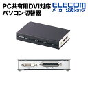 エレコム ワイド解像度に対応した2台のPC共有用DVI対応パソコン切替器 Windows11 対応 KVM-DVHDU2