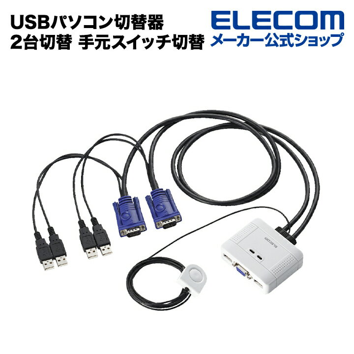 エレコム USBパソコン切替器 2台切替