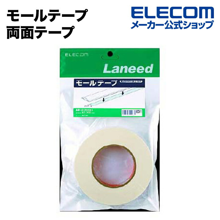 エレコム モールテープ 両面テープ 配線カバー 配線モール 15m 幅25mm LD-25KMS