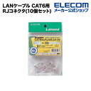 エレコム LANケーブル CAT6用RJコネクタ(10個セット) LD-6RJ45T10