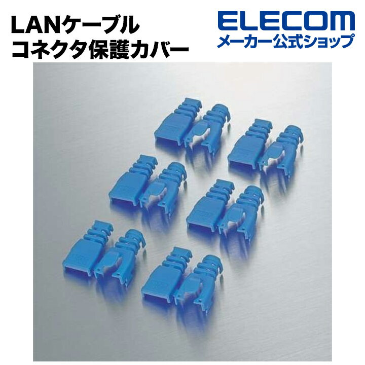 エレコム LANケーブル コネクタ保護カバー ブルー 6個入り LD-ABBU6