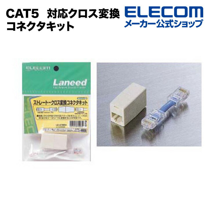 エレコム LANケーブル ストレート/クロス変換コネクタキット カテゴリー5対応 LD-CTHEN