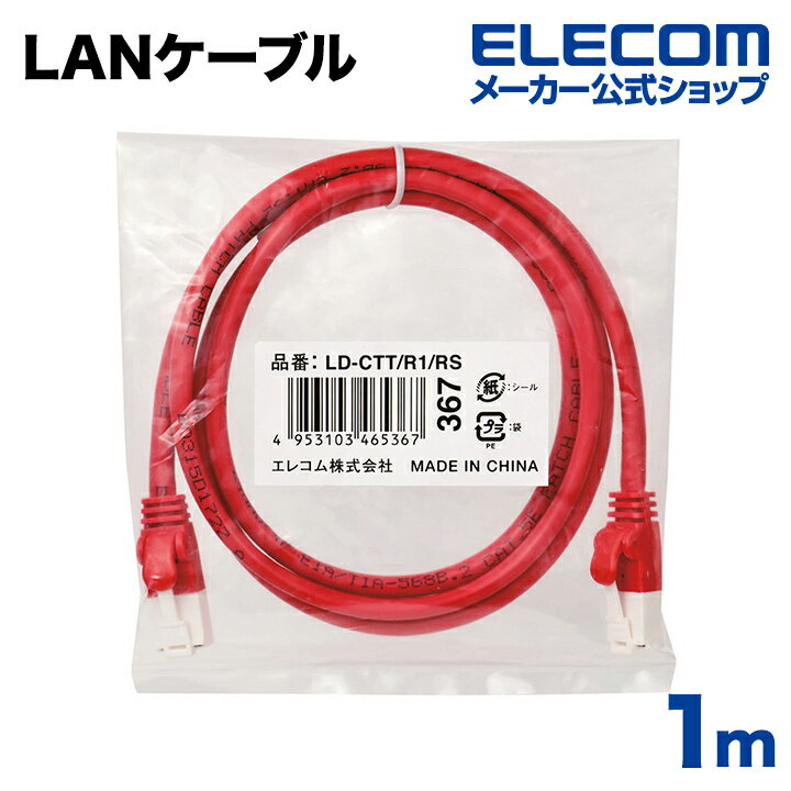 エレコム CAT5E準拠 LANケーブル ランケーブル インターネットケーブル ケーブル 1m ツメ折れ防止 RoHS指令準拠 レッド LD-CTT/R1/RS