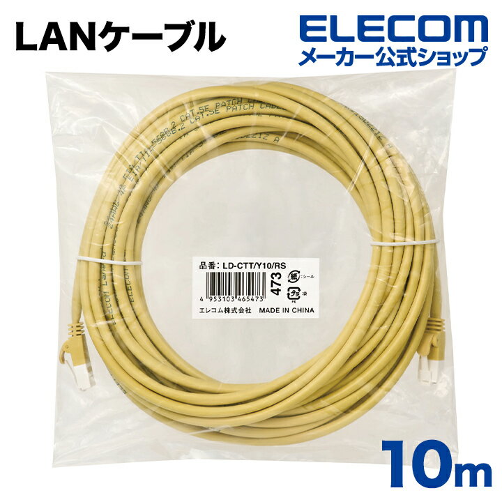 樂天商城 - エレコム CAT5E準拠 LANケーブル ランケーブル インターネットケーブル ケーブル 10m ツメ折れ防止 RoHS指令準拠 イエロー ELECOM LD-CTT/Y10/RS