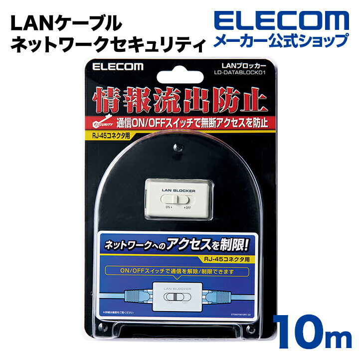 ■通信On/Offボタンを装備した通信遮断機能付RJ-45中継コネクタです。離席時の無断使用によるデータ流出防止、ウイルス感染時のデータ流出を手元操作で防止できます。●RJ-45中継コネクタ ●通信On/Offスイッチ付 ●Cat5対応(10/100BASE-TX対応) ●手元においても邪魔にならないコンパクトサイズ■仕様：10/100BASE-TX対応■動作環境：温度0-40℃ 湿度10-80%(結露なきこと)■適用回線：Cat5/Cat5E/Cat6(ただし10/100BASE-TXのみ対応)■ワイヤーマップ：ストレート結線■カラー：ホワイト■重量：18g■サイズ：W26mm×D47mm×H23mmエレコムダイレクトショップJANコード：4953103169050