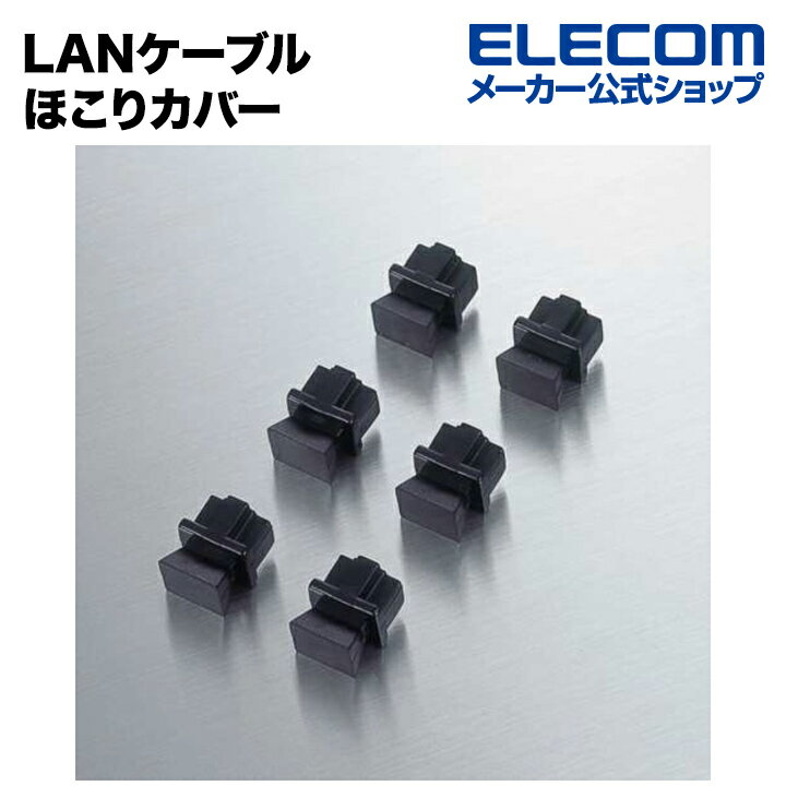 エレコム LANケーブル ほこりカバー ブラック 6個入り ELECOM LD-DUSTBK6