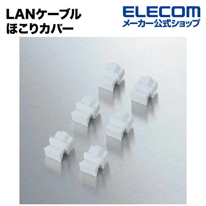 エレコム LANケーブル ほこりカバー ホワイト 6個入り LD-DUSTWH6