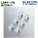 エレコム LANケーブル ほこりカバー 