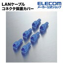 エレコム LANケーブル コネクタ保護カバー ブルー 6個入り LD-EBBU6