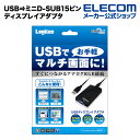 ロジテック USB⇒ミニD-SUB15ピンのディスプレイアダプタ Windows11 対応 LDE-SX015U