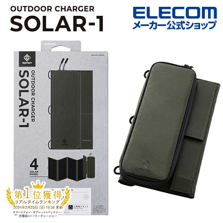 エレコム ソーラー充電器 NESTOUT ソーラーチャージャー SOLAR-1 4パネル 28W 4.8A ネストアウト アウトドア SOLAR-1 4枚パネル 28W オリーブ MPA-NEST-S014OV