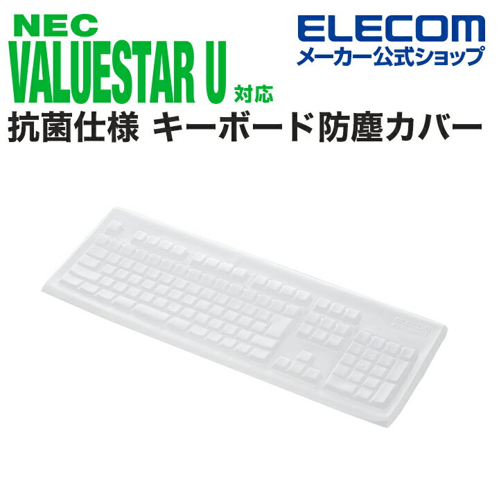 エレコム NEC VALUESTAR U キーボードNo.KB-3920 対応 抗菌仕様 キーボード防塵カバー バリュースター キーボードカ…