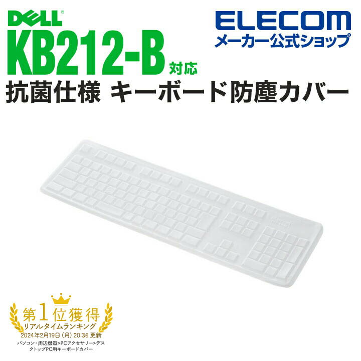 エレコム DELL USBキーボード KB-212-B(日本語) 対応 抗菌仕様 キーボード防塵カバー デル キーボードカバー 抗菌 防塵 クリア PKP-DE13