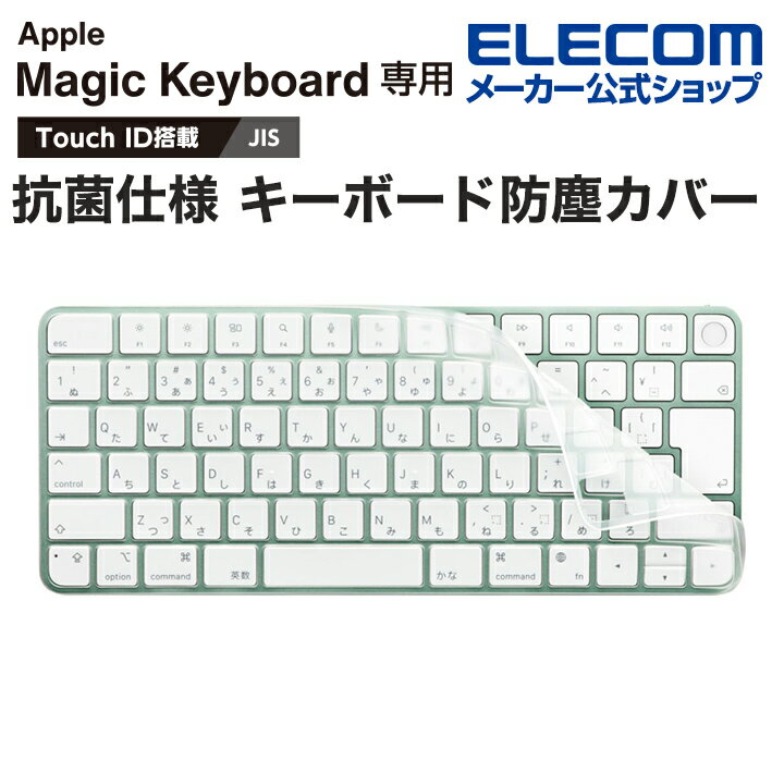 エレコム Apple Touch ID搭載Magic Keyboard (JIS) 対応 抗菌仕様 キーボード防塵カバー アップルタッチ マジックキ…