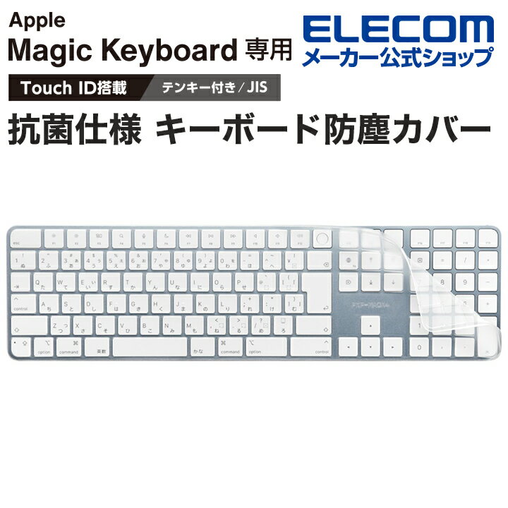 エレコム Apple Touch ID搭載Magic Keyboard テンキー付(JIS) 対応 抗菌仕様 キーボード防塵カバー アップルタッチ マジックキーボード キーボードカバー 抗菌 防塵 クリア ELECOM PKP-MACK4