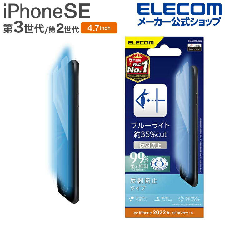 エレコム iPhone SE 第3世代 / 第2世代 フィルム ブルーライトカット 指紋防止 反射防止 4.7インチ iPhoneSE アイフォン SE3 / SE2 / 8/7/6s/6 液晶 保護 フィルム PM-A22SFLBLN