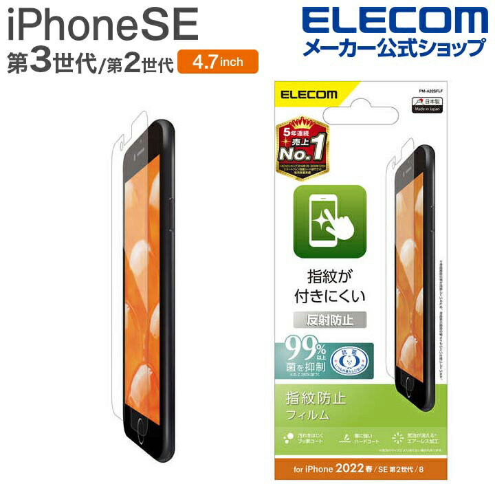 エレコム iPhone SE 第3世代 / 第2世代 フィルム 指紋防止 反射防止 4.7インチ iPhoneSE アイフォン SE3 / SE2 / 8/7/6s/6 液晶 保護 フィルム PM-A22SFLF