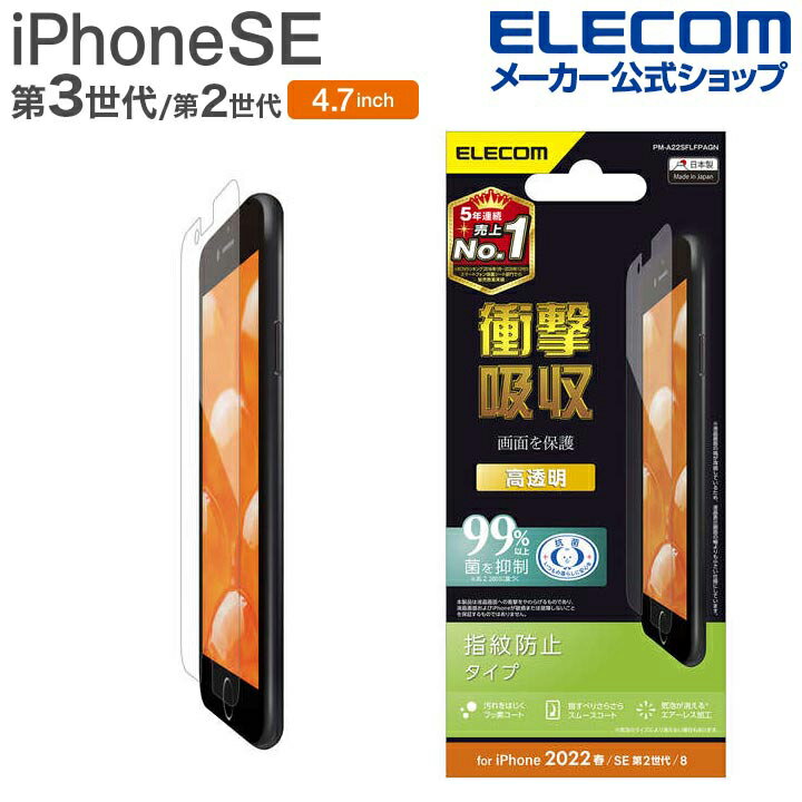 エレコム iPhone SE 第3世代 / 第2世代 フィルム 衝撃吸収 指紋防止 高透明 4.7インチ iPhoneSE アイフォン SE3 / SE2 / 8/7/6s/6 液晶 保護 フィルム PM-A22SFLFPAGN