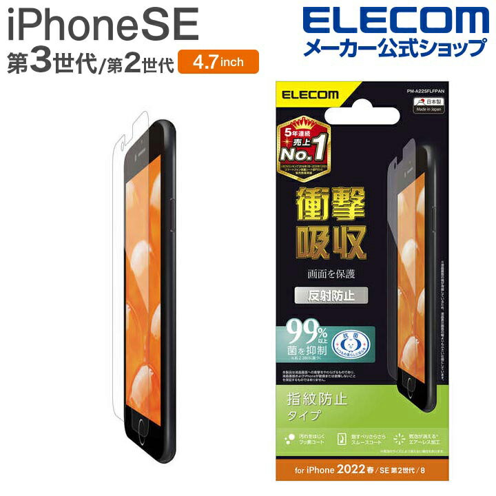 エレコム iPhone SE 第3世代 / 第2世代 フィルム 衝撃吸収 指紋防止 反射防止 4.7インチ iPhoneSE アイフォン SE3 / SE2 / 8/7/6s/6 液晶 保護 フィルム PM-A22SFLFPAN