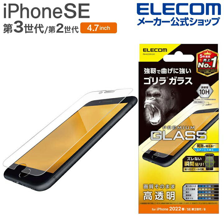エレコム iPhone SE 第3世代 / 第2世代 ガラスフィルム ゴリラ 0.21mm 4.7インチ iPhoneSE アイフォン SE3 / SE2 / 8/7/6s/6 液晶 保護 ガラス フィルム 高透明 PM-A22SFLGO