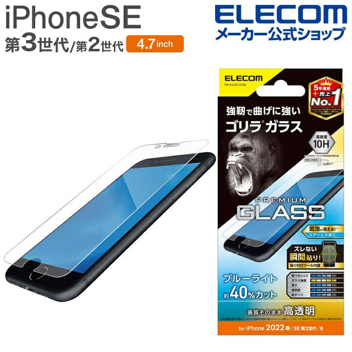 エレコム iPhone SE 第3世代 / 第2世代 ガラスフィルム ゴリラ 0.21mm ブルーライトカット 4.7インチ iPhoneSE アイフォン SE3 / SE2 / 8/7/6s/6 液晶 保護 ガラス フィルム PM-A22SFLGOBL