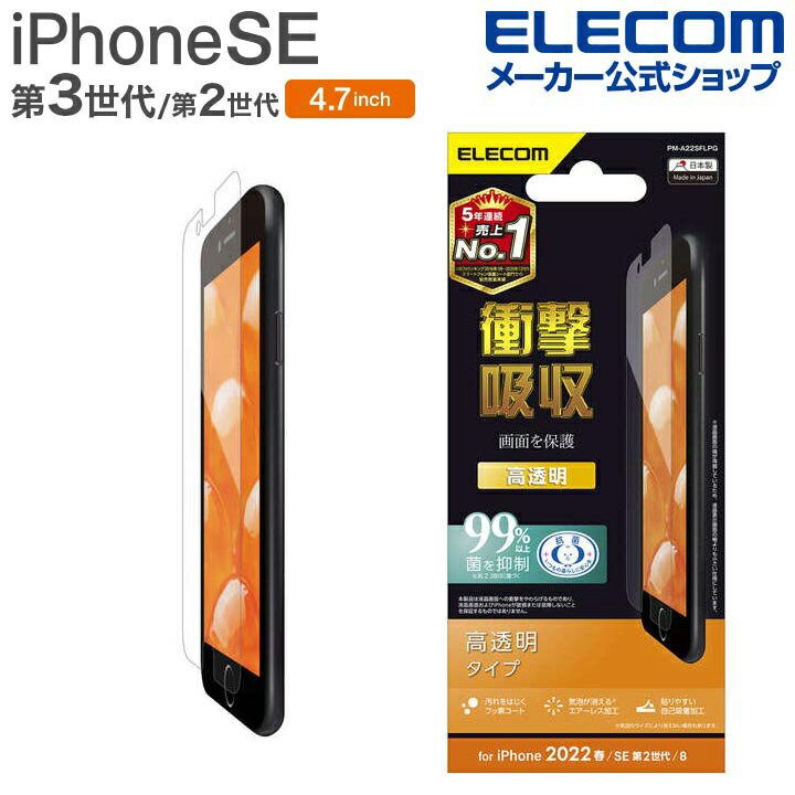 エレコム iPhone SE 第3世代 / 第2世代 フィルム 衝撃吸収 高透明 4.7インチ iPhoneSE アイフォン SE3 / SE2 / 8/7/6...