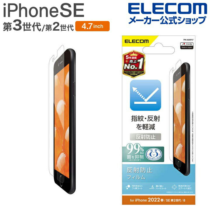 エレコム iPhone SE 第3世代 / 第2世代 フィルム 反射防止 4.7インチ iPhoneSE アイフォン SE3 / SE2 / 8/7/6s/6 液晶 保護 フィルム PM-A22SFLT