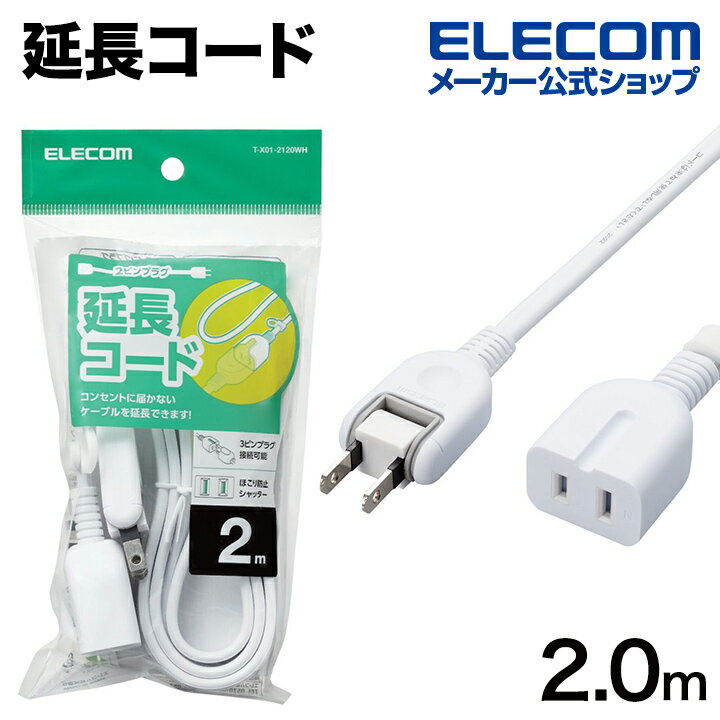 エレコム 電源タップ シャッター付き 電源 延長コード 延長タップ 1個口 スタンダード ホコリ防止シャッター付 2.0m ホワイト T-X01-21..