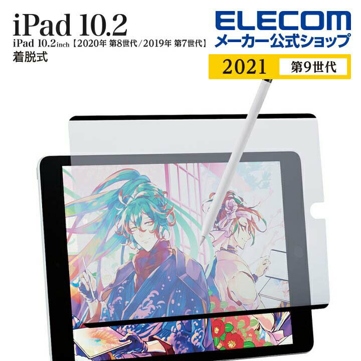 エレコム iPad 第9世代 第8世代 第7世代 用 フィルム 紙心地 反射防止 ケント紙 着脱式 ipad アイパッド フィルム 紙心地 反射防止 ケント紙 着脱式 TBWA21RFLNSPLL