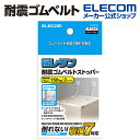 エレコム 耐震ゴムベルト 汎用タイプ 耐震 耐荷重150kg 汎用タイプ 2本入 TS-F015(3)