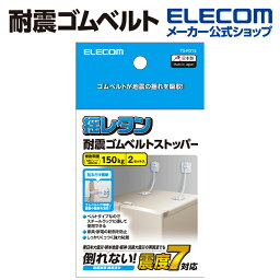 エレコム 耐震ゴムベルト 汎用タイプ 耐震 耐荷重150kg 汎用タイプ 2本入 TS-F015