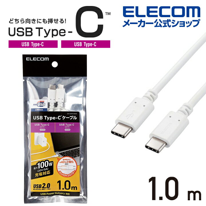 エレコム USB2.0ケーブル C-Cタイプ USB2.0ケーブル USB Type-C(TM) to USB Type-C(TM) 認証品 USB Power Delivery対応 5A出力 100W 高速充電 コンパクトコネクタ 1.0m ホワイト U2C-CC5PC10NWH